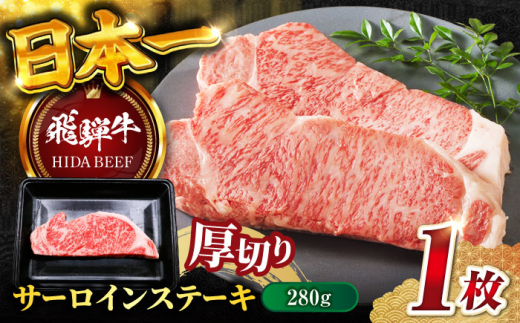 【飛騨牛】サーロインステーキ１枚(計280g) 和牛 牛肉 飛騨牛 サーロイン さーろいん サーロインステーキ さーろいんすてーき BBQ ステーキ すてーき ギフト 贈答 岐阜市/丸福商店 [ANBO011]