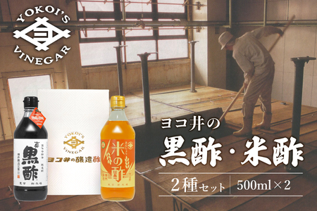 ヨコ井の黒酢・米酢 500ml　2種セット 酢 黒酢 米酢 発酵 濃厚 熟成 酒粕 旨味 