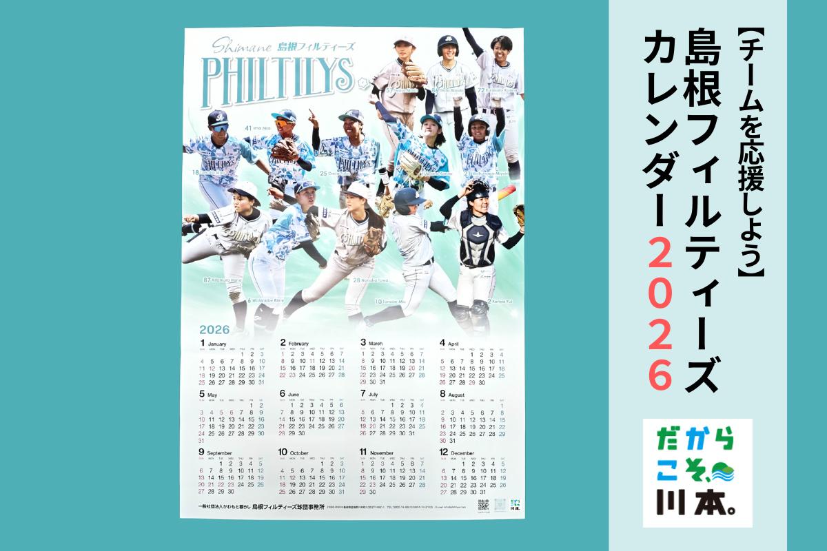 
                  410373【島根フィルティーズ】2026年カレンダー
                