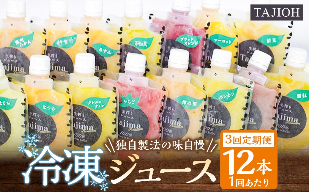 
                  【3回定期便】 【独自製法の味自慢】 TAJIOH 冷凍ジュース 150ml x 12本 セット x 3回 （計5400ml） みかんジュース 柑橘系 飲料 蜜柑 みかん ミカン 佐賀県 太良町 R32x1
                