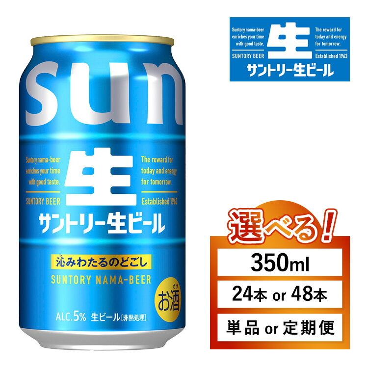 【ふるさと納税】【選べる容量・配送回数】サントリー 生ビール 350ml×24本 （萩原酒店） | 回数 本数 選べる 生 ビール トリプル生 サントリー生 お酒 酒 アルコール お歳暮 ケース 箱 詰め合わせ セット SUNTORY 晩酌 群馬県 大泉町