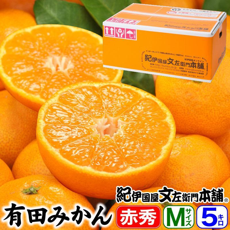 ブランド有田みかん【Ｍサイズ】秀品 5kg／産地直送／薄皮で甘い美味しい和歌山県産／紀伊国屋文左衛門本舗 EH003