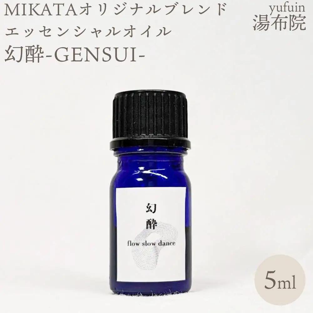 湯布院　ＭＩＫＡＴＡ　オリジナルブレンドエッセンシャルオイル　幻酔ーGENSUIー