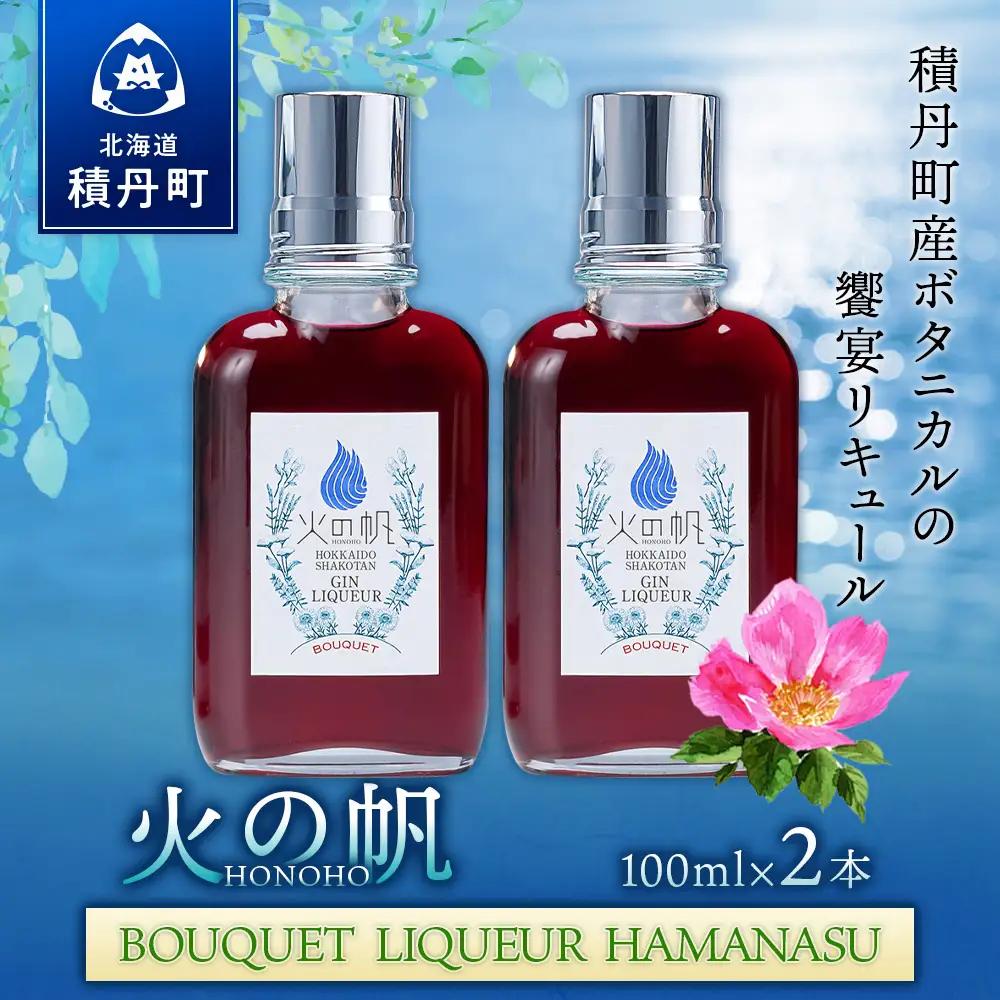 リキュール 北海道 積丹 酒 アルコール 火の帆 BOUQUET LIQUEUR HAMANASUGIN 100ml 2本