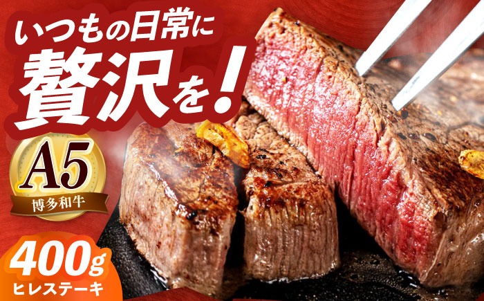 国産 博多和牛 A5ランク ヒレ ステーキ 雌 200g × 2枚  ギフトセット≪築上町≫【KRAZY MEAT】 ヒレ ステーキ 和牛 肉 BBQ[ABEN005]