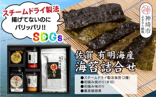 【先行受付 令和7年11月下旬より発送】お歳暮(贈答用)有明海産海苔！スチームドライ製法食べ比べ1【新食感 旨味 おやつ おつまみ スナック 初摘み 焼きのり 味のり 栄養豊富 おにぎり 手巻き寿司 お茶漬け SDGs】(H123103)