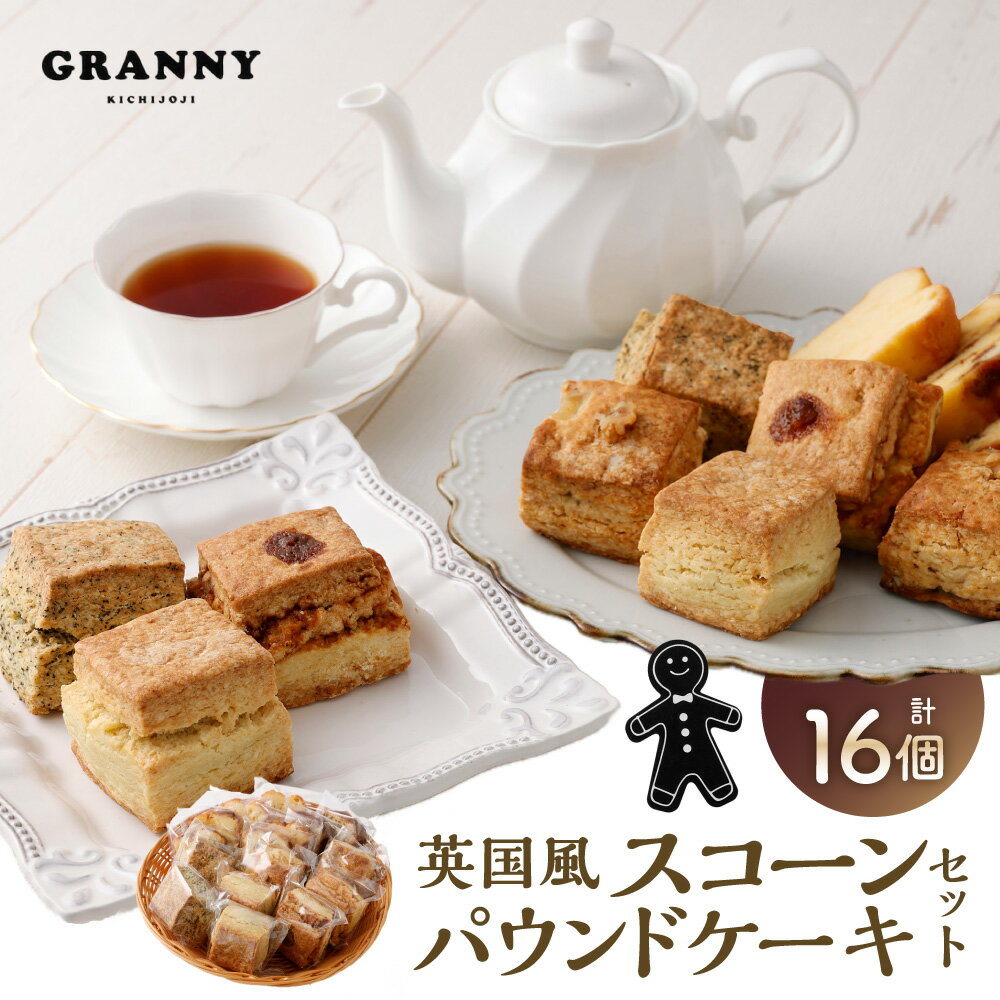 【ふるさと納税】吉祥寺GRANNYの英国風スコーン（8個）とパウンドケーキ（8個）のセット 計16個 スコーン パウンドケーキ スイーツ 焼き菓子 お菓子 おやつ パン 詰め合わせ 詰合せ セット 冷凍 東京都 武蔵野市 送料無料