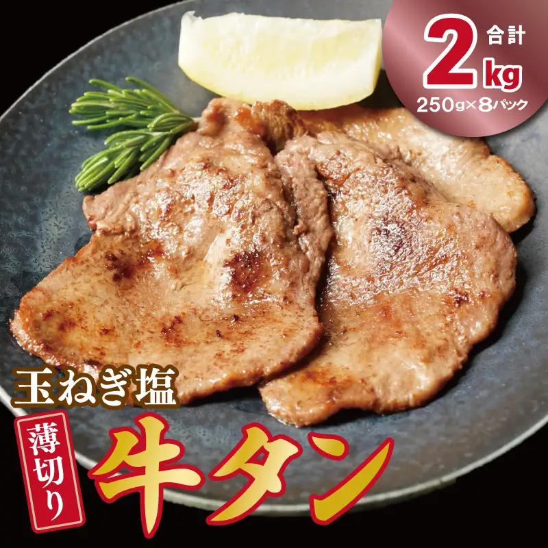牛タン 2kg（250g×8P）