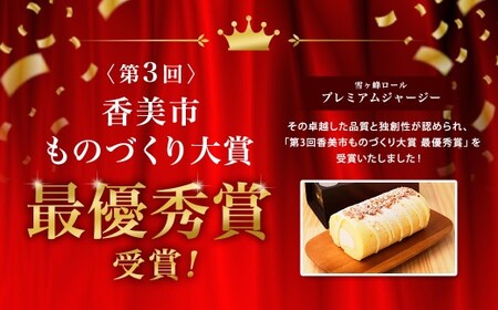 雪ケ峰ロールプレミアムジャージー2本 ケーキ ロールケーキ 洋菓子 お菓子 おかし スイーツ デザート お取り寄せ