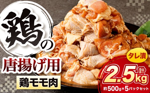 鶏の唐揚げ用 モモ 合計2.5kg 鶏の唐揚げ 鶏唐揚げ 唐揚げ から揚げ からあげ 鶏 鶏肉 揚げ物 モモ肉 甘口 冷凍 福岡県 北九州市
