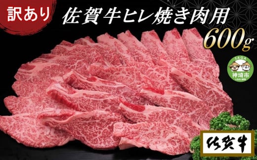 
【訳あり】佐賀牛ヒレ焼き肉用600g 【牛肉 牛 佐賀牛 不揃い 焼肉 ヒレ 切り落とし 600g】(H065139)
