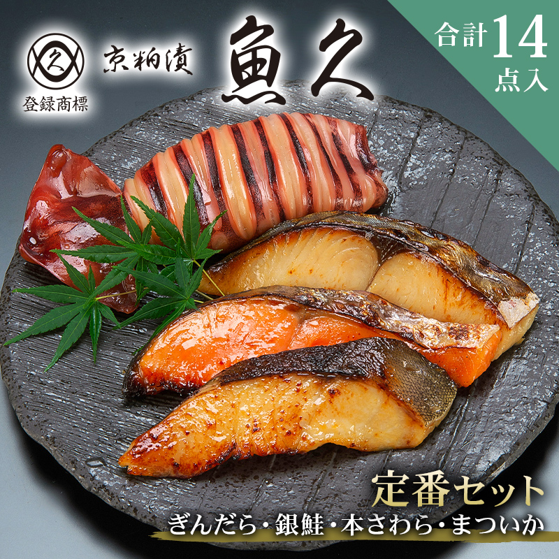 【京粕漬 魚久】ぎんだら・銀鮭・本さわら・まついか定番セット 合計14点入　約1.2ｋｇ【kt005-003】