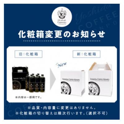 ふるさと納税 泉南市 ◆吉田珈琲本舗オリジナルの本格カフェラテベース 600ml(無糖)×6本入り |  | 03