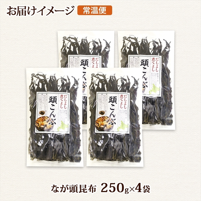 北海道産 昆布 なが頭昆布 250g×4袋 計1kg 頭昆布 かしらこんぶ 国産 コンブ 煮物 だし こんぶ おかず 夕飯 海藻 だし昆布 保存食 出汁 乾物 海産物 備蓄 お取り寄せ 送料無料_イメ