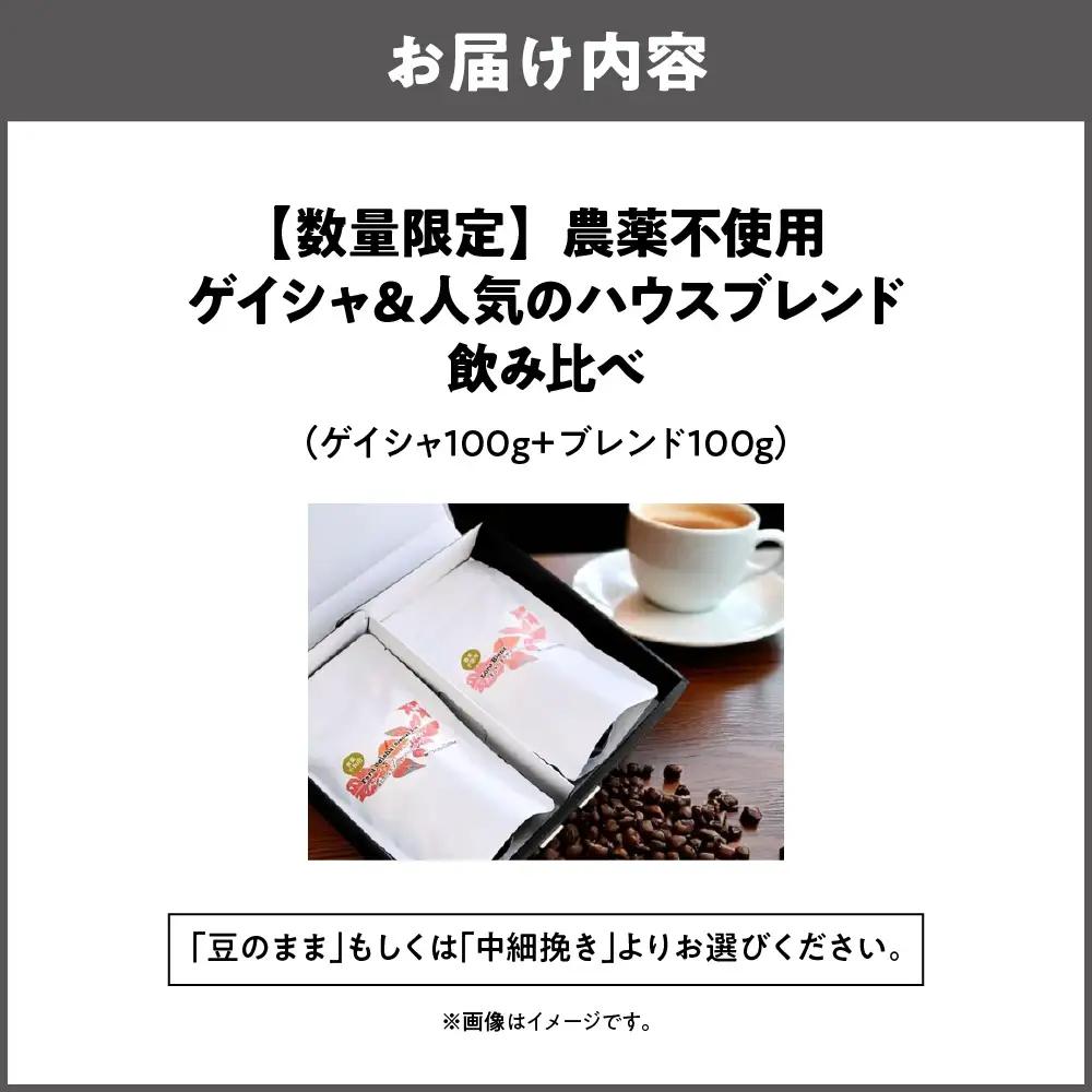 【数量限定】農薬不使用ゲイシャ＆人気のハウスブレンド飲み比べ（100ｇ×２）_OS269-0001-01