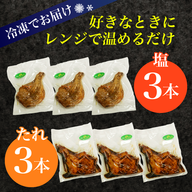 初音の鶏もも肉の塩焼き＆たれ焼き【６本セット】簡単調理 骨付き肉 人気 鶏モモ 鶏肉