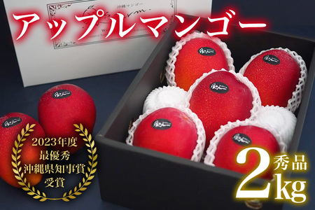 【 先行予約 2026年 発送 】 令和5年度最優秀賞受賞 縁sファームの アップルマンゴー 2kg ( 秀品 ) 沖縄県産 マンゴー アーウィンマンゴー 2キロ 国産 完熟マンゴー 果物 くだもの フルーツ 完熟 沖縄 お取り寄せ ギフト 産地直送 農家直送 糸満市 43-3