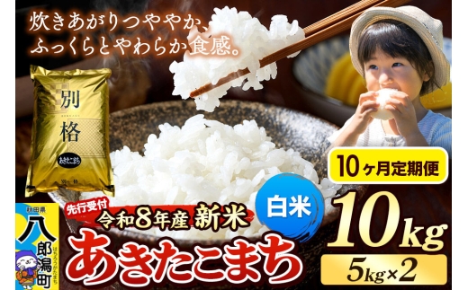 《令和8年産 新米受付》《定期便10ヶ月》米 あきたこまち 10kg（5kg×2袋）【白米】秋田県産 [新米 先行予約 先行受付 米 コメ 白米 あきたこまち おいしい 美味しい 安全 自然の恵み]