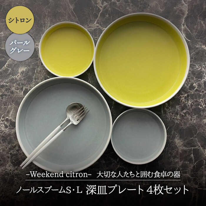【ふるさと納税】【美濃焼】Weekend citron-ウィークエンドシトロン- ノール スプームS・L 深皿 プレート 4枚セット (シトロン×パールグレー)【Felice-フェリーチェ-藤田陶器】食器 小皿 [MBX024]