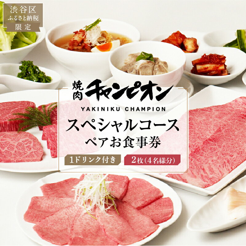 【ふるさと納税】【渋谷区ふるさと納税限定】焼肉チャンピオン 『1ドリンク付きスペシャルコースペアお食事券』　2枚セット（4名様分） 東京都 渋谷区 チケット お食事券 焼肉 黒毛和牛 ペアチケット 個室 ご褒美ランチ デート 送料無料