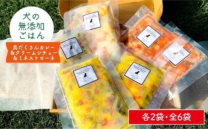 
犬の無添加ごはん☆具だくさんカレー＆クリームシチュー＆ミネストローネ☆スモークソーセージ入り（各2袋・全6袋） 吉野ヶ里町/わんこin食堂 [FCG036]
