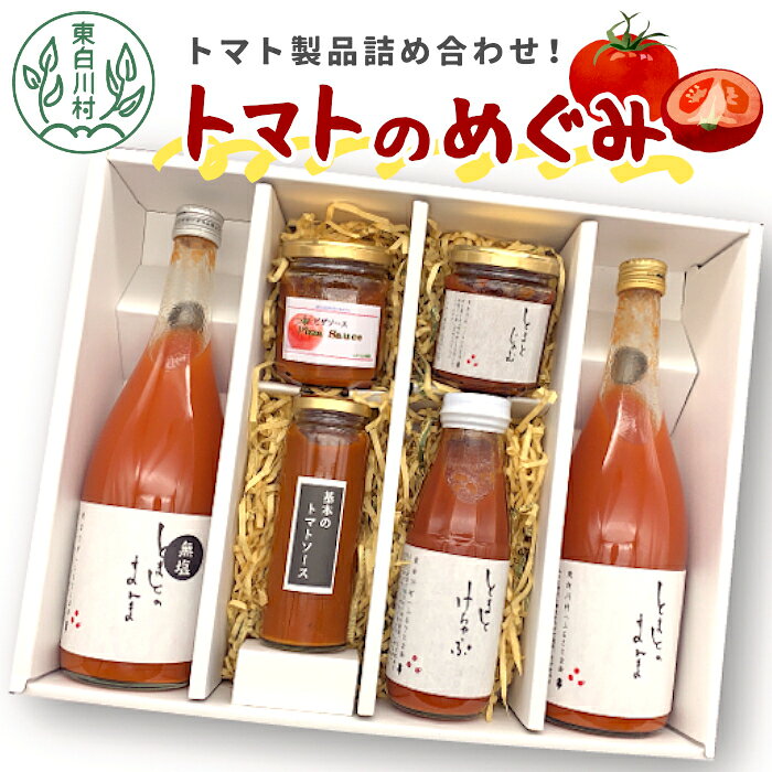 【ふるさと納税】トマト製品をたっぷり詰め合わせ！ 「トマトのめぐみ」 トマトジュース トマトソース トマトケチャップ ケチャップ トマトジャム ピザソース 無塩 有塩 野菜ジュース トマト リコピン 野菜 東白川村 つちのこの村 13500円