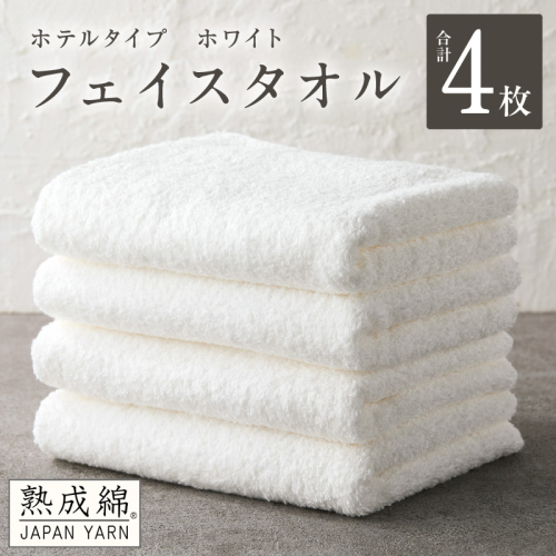 【ホテルタイプ】フェイスタオル 4枚 ホワイト 約34×80cm【高級 ホテル仕様 日本製 泉州タオル 厚手 日用品 人気 ギフト 贈り物 スピード発送】 knt0013
