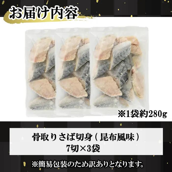 ＜訳あり＞骨取り さば切身 昆布風味(7切×3袋) 小分け 昆布 切り身 鯖 さば 骨なし 骨取り済 カット済 簡単 フライ 魚 海鮮 冷凍 お弁当 おかず 【MI-07】【道前食品】