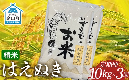 
                  【先行予約】≪令和８年産米≫ 金山町産はえぬき 精米 定期便3ヶ月 10kg×3回 米 お米 白米 ご飯 精米 ブランド米 送料無料 東北 山形 金山町 F4B-0809
                