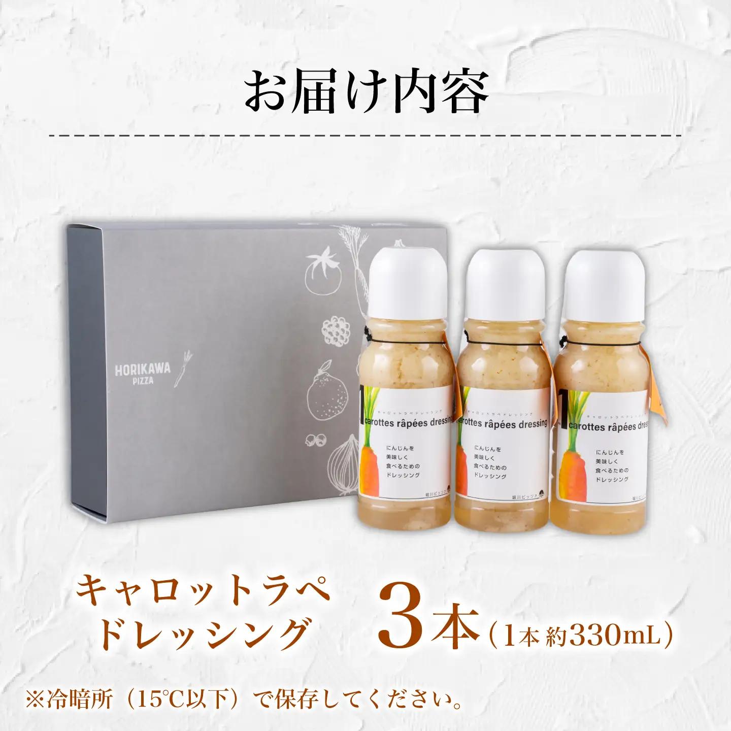キャロットラペ ドレッシング 3本セット合計約990ml ニンジン ドレッシング BHBV019