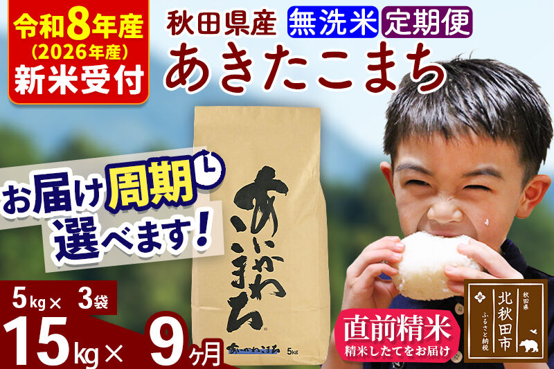 ※R8産 新米予約※ 《定期便9ヶ月》秋田県産 あきたこまち 15kg【無洗米】(5kg小分け袋) 2026年産 令和8年産 お届け周期調整可能 隔月に調整OK お米 藤岡農産 [藤岡農産 秋田 お米 あきたこまち 米どころ 東北 北秋田市 定期便 毎月お届け]