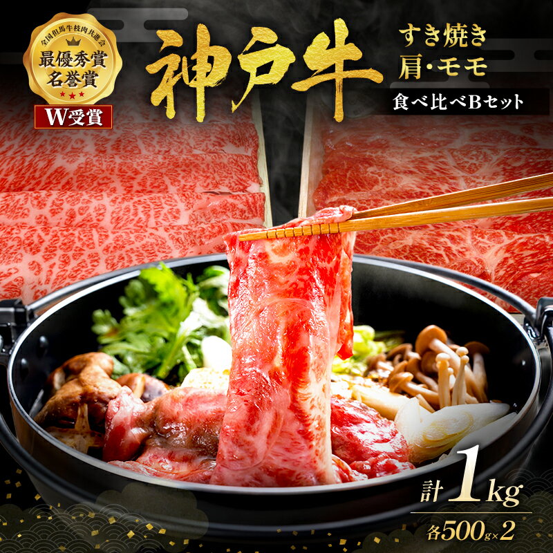 【ふるさと納税】牛肉 冷凍 神戸牛 1kg 500g×2 詰め合わせ すき焼き用肉 食べ比べセット Bセット 肩ロース モモ スライス A4 A5 ブランド牛 和牛 神戸ビーフ 但馬牛 国産 兵庫県加西市