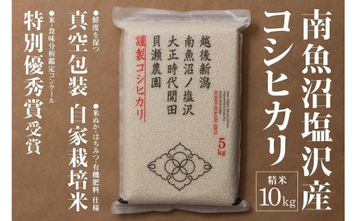
                  新米予約【令和8年産】「貝瀬農園米」農薬5割減栽培　南魚沼塩沢産コシヒカリ　精米10kg（5kg×2）【銘柄米 ブランド米 精米 こしひかり コシヒカリ 魚沼産 新潟米 お米】【2026年10月上旬から1ヶ月以内に順次発送予定】
                
