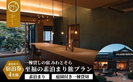 ［庭園付き一棟貸切］至福の素泊まり旅素泊まり宿泊券(4名様利用）