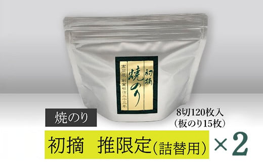 【高岡屋】初摘焼のり「推」限定　詰替え用×2　【11100-0827】