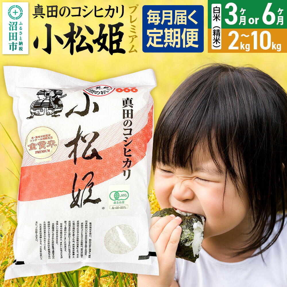 【ふるさと納税】《kg数・回数選べる》令和7年産 白米（精米）真田のコシヒカリ小松姫 プレミアム 金井農園