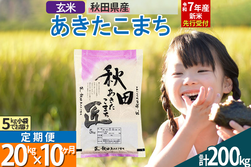 【玄米】＜令和7年産 新米予約＞ 《定期便10ヶ月》秋田県産 あきたこまち 20kg (5kg×4袋)×10回 20キロ お米  新米