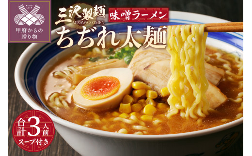 
【三沢製麺】ちぢれ太麺〈3人前〉／ 〈味噌ラーメンスープ〉×1セット
