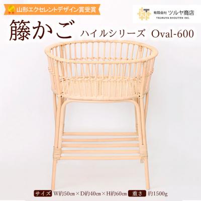 ふるさと納税 山形市 籐かご ハイルシリーズ Oval-600【山形エクセレントデザイン賞受賞】 FZ25-966