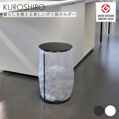 ふるさと納税 燕市 【KUROSHIRO】ポリ袋ホルダーLID(蓋付き)　ABSS-B-69(黒)