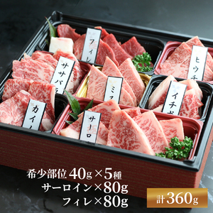 近江牛 焼肉 7種 盛り合わせ 360g 冷凍 ( サーロイン フィレ ヘレ 希少部位5種 ミスジ クラシタ イチボ ヒウチ ササバラ ラムシン 等 赤身  黒毛 ブランド 近江牛 牛肉 三大 近江牛
