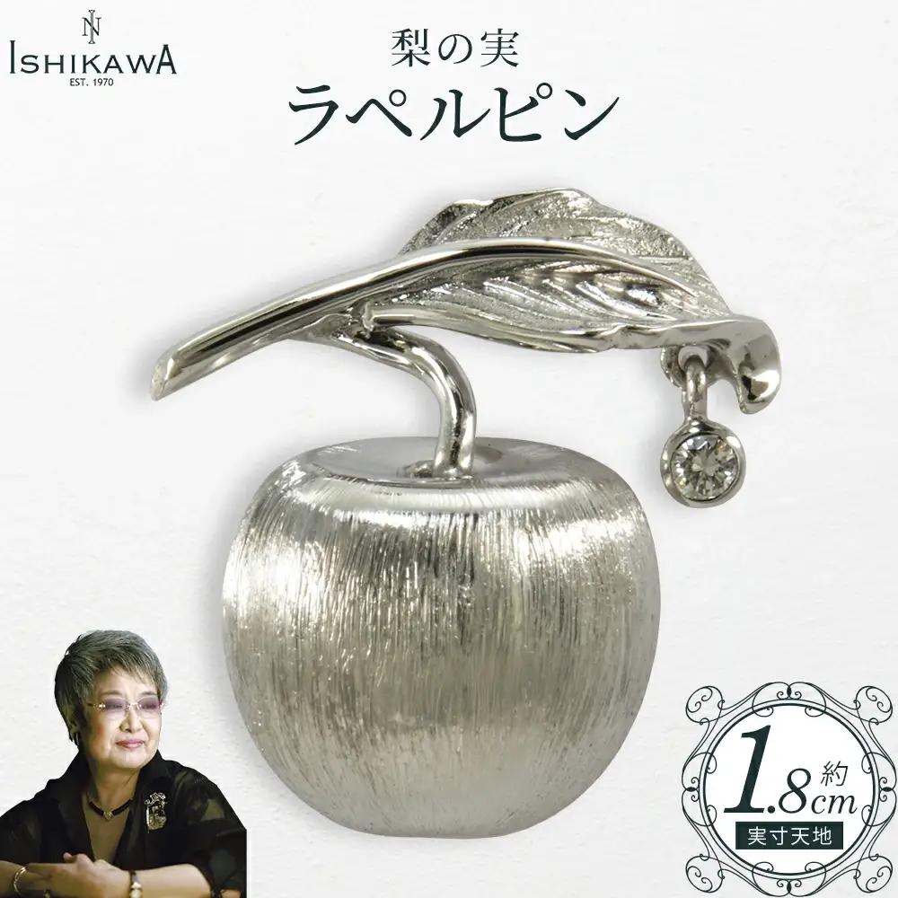 【NOBUKO ISHIKAWA（ノブコイシカワ）】梨の実ラペルピン　【12203-0395】