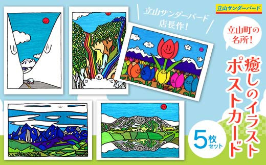 立山町の名所！ 癒しのイラスト ポストカード 5枚セット 名所 絵ハガキ はがき ハガキ 葉書 ポップアート インテリア 夜の巷を徘徊する 立山サンダーバード F6T-423