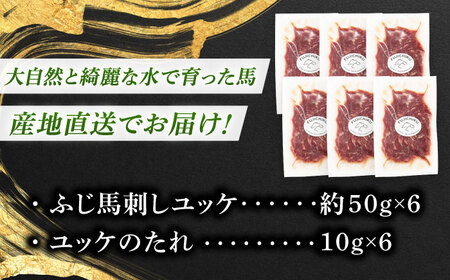 フジチク ふじ 馬刺し ユッケ 計約300g （約50g×6個） 馬肉 熊本県【株式会社フジチク】[BHAD004]