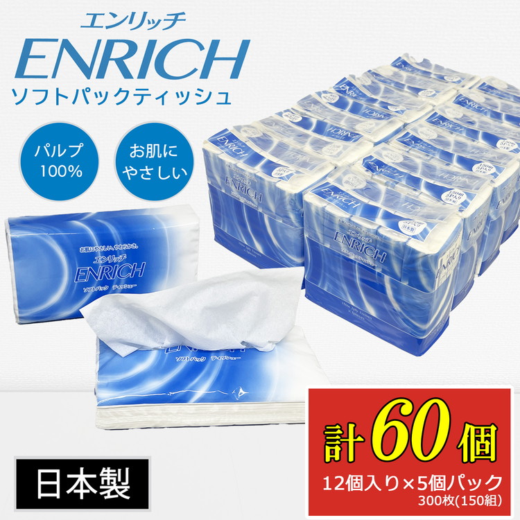 ENRICH エンリッチ ソフトパック ティッシュ 300枚（150組）5パック×12個入り 計60個【日本製】| 日用品 消耗品 まとめ買い 常備品 生活用品 ティッシュペーパー 60個