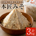 【ふるさと納税】本匠みそ (計3kg・500g×6個) 無添加 手作り みそ お試し 麦みそ 麦麹 発酵 熟成 味噌汁 大分県 佐伯市【AH68】【(有)きらり】