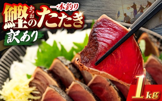 鰹タタキ 1kg ぽん酢付き 高知 本場 カツオ人気 かつおのタタキ 冷凍 カツオのタタキ 鰹 瞬間冷凍 一本釣り 龍馬鰹たたき かつおのたたき かつおたたき 父の日 冷凍 お試し 個包装 小分け プレゼント ギフト 安芸市 高知県