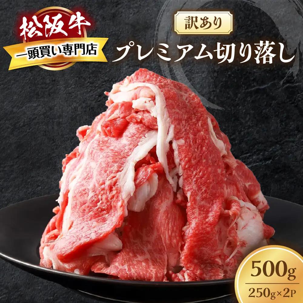 【訳あり】松阪牛 プレミアム 切り落し 500ｇ （250g×2） 訳あり松阪牛