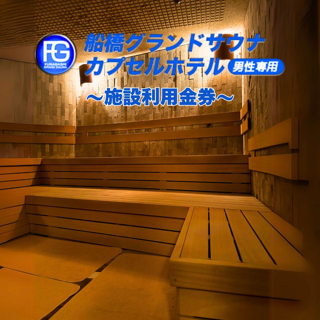 【ふるさと納税】船橋グランドサウナ＆カプセルホテル 施設利用金券 3000円分