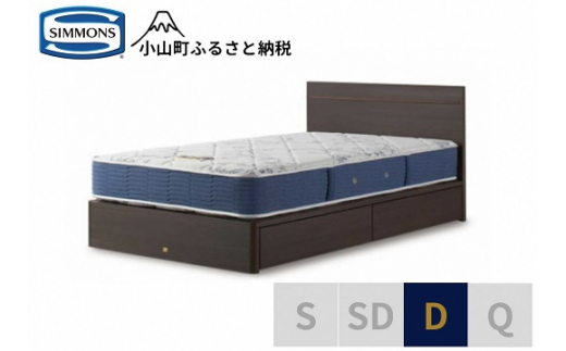 AZ74【 シモンズ 】ダブルベッド BSフラットⅡ 引出付/BSゴールデンバリュー AB2111A ダーク色【 シモンズ Simmons ベッド マットレス 寝具 静岡県 小山町 】